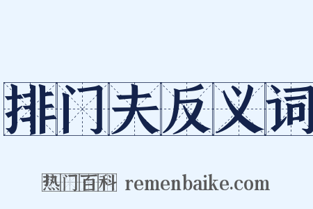 排门夫反义词是什么意思的图片